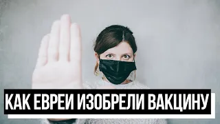 Еврейский пульс. Как евреи изобрели вакцины от всех болезней