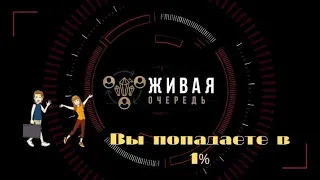 ***Проект "Живая Очередь".  Правило 1- 9- 90***