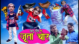 CHOTU DADA JOOTA CHOR | छोटू दादा जूता चोर | Khandeshi hindi comedy | chottu dada hits