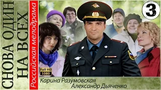 Снова один на всех 3 серия HD (2014). Мелодрама, сериал.