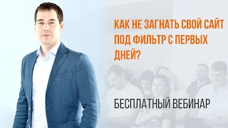 Как не загнать свой сайт под фильтр с первых дней? Вебинар WebPromoExperts #340