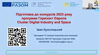 Онлайн семінар  Конкурси 2023 року програми Горизонт Європа у кластері “Digital, Industry and Space”