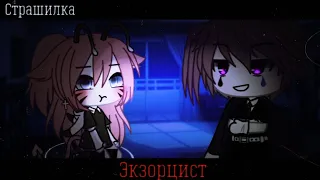 °•Страшилка|| а ты точно экзорцист?👤||Взахлеб ||Gacha life•°