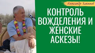 Контроль вожделения и женские аскезы! А.Хакимов