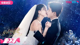 ENGSUB【FULL】反击罗曼史 Love Strikes Back EP22 | 霸总恋上千金💘郭迦南杨雪儿踏上追爱复仇之路 | 都市爱情 | 郭迦南/杨雪儿 | 优酷 YOUKU ROMANCE