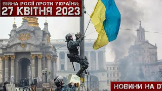 Новини на D1. 27 квітня 2023. 15:00.