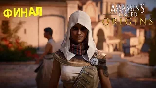 Assassin's Creed Истоки - Финал: Рождение Братства