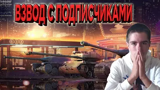 СТРИМ WoT Blitz 🔥 ВЗВОД ВМЕСТЕ С ПОДПИСЧИКАМИ 🔥 STREAM В World of Tanks Blitz / Trực tiếp