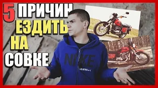 5 ПРИЧИН ездить на СОВЕТСКОМ МОТОЦИКЛЕ!