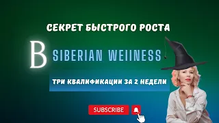Секрет быстрого роста в Siberian Wellness| Сибирское здоровье | Три квалификации за 2 недели