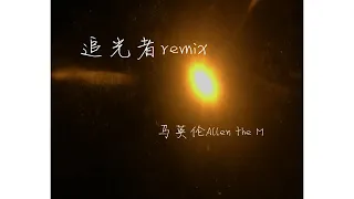 追光者remix马英伦