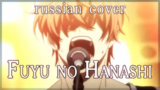 【given】Shogo Yano - Fuyu no Hanashi (rus cover by Sen Mori)