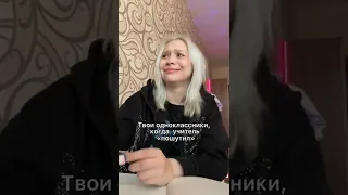 ОДНОКЛАССНИКИ, КОГДА УЧИТЕЛЬ ПОШУТИЛ