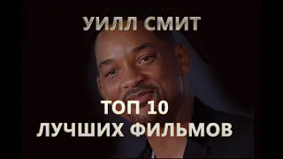 ТОП 10 Фильмов с УИЛЛ СМИТОМ, обзор десяти лучших фильмов с Уилл Смитом.