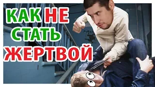 КАК ВЕСТИ СЕБЯ В УЛИЧНОЙ ДРАКЕ! 5 советов от КОРТЕЗА