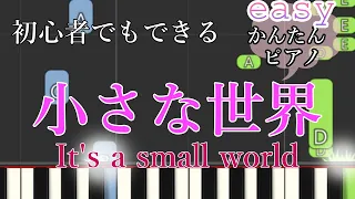 小さな世界/It’s a small world（ピアノ・初心者向け簡単アレンジ）イッツアスモールワールド/disney