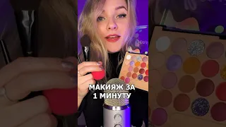 МАКИЯЖ за 1 МИНУТУ АСМР