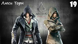 Assassin's Creed Syndicate Прохождение часть 19 - Люси Торн