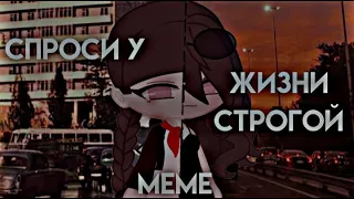 {☁️СПРОСИ У ЖИЗНИ СТРОГОЙ☀️}🍁ГАЧА MEME🍄~by не черён~