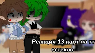 ||Реакция 13 карт на тт+стекло||Моя ау||