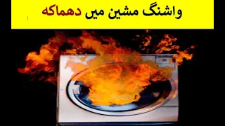 Explosion In Washing Machine | واشنگ مشین میں دھماکہ
