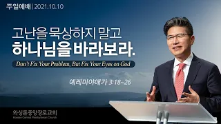 예레미야애가 3:18-26, 고난을 묵상하지 말고 하나님을 바라보라, 류응렬 목사 (10/10/2021)