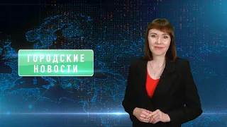 Городские новости 22 мая 2024 года