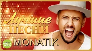 MONATIK / МОНАТИК - Лучшие песни 2018 / Best Hits in the Mix