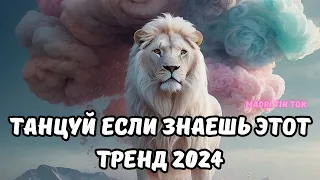 💗ТАНЦУЙ ЕСЛИ ЗНАЕШЬ ЭТОТ ТРЕНД 2024💗