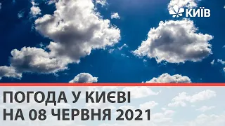 Погода у Києві на 08 червня 2021
