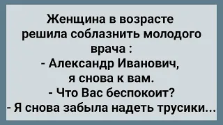 Женщина Решила Соблазнить Врача! Сборник Свежих Анекдотов! Юмор!