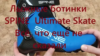 Лыжные ботинки SPINE NNN Ultimate Skate (599/1-S). Всё, что ещё не сказали