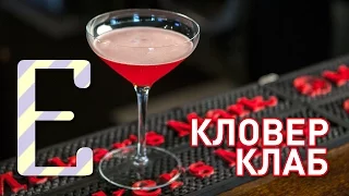 Кловер клаб — рецепт коктейля Едим ТВ