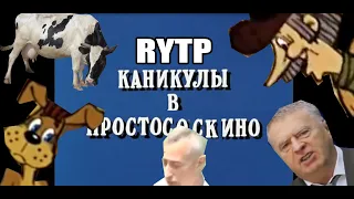 RYTP Каникулы в Простоквашино 2 | Каникулы в Простососкино 2