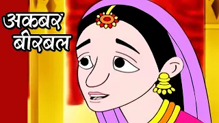 अकबर बीरबल - Akbar Birbal Hindi Animated Story - Part 2/5