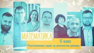 6 класс, 1 июня - Урок онлайн Математика: Решение задач с помощью уравнений. Урок № 1