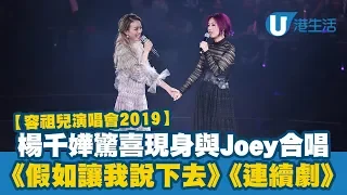 【容祖兒演唱會20190807】楊千嬅驚喜現身與Joey合唱 《假如讓我說下去》、《連續劇》