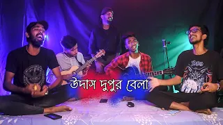 Udas Dupur Bela ( উদাস দুপুর বেলা ) | Jakir Hosen Raju | Covered by- Ohornishi - অহর্নিশি