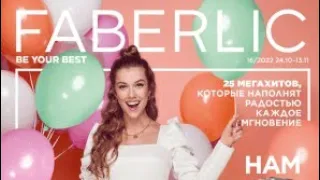 FABERLIC 16|22☺Лучшее, акции, отзывы😍Что брать в каталоге?