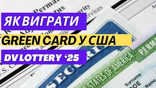 Лотерея Green Card 2025: як виграти грінкарту. Помилки при заповнені анкети на грінкарту.