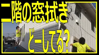 【ムリじゃね？】一軒家の窓ふき(2階)ってどーしてる？