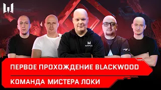 СПЕЦОПЕРАЦИЯ BLACKWOOD / Первое прохождение на ПТС / Команда мистера Локи