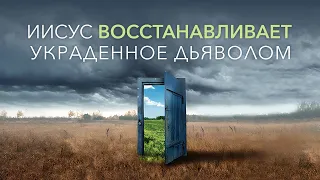 1. Иисус восстанавливает украденное дьяволом. Рик Реннер