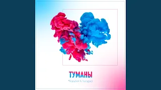 Туманы