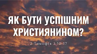 Богослужіння 13.06.2021 - Олександр Пасічник "Як бути успішним християнином?"