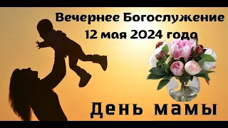 Вечернее воскресное Богослужение 12 мая 2024 года