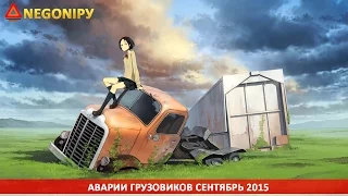 Аварии грузовиков (Сентябрь 2015) | Truck Crash Compilation