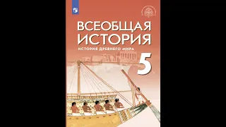 Всеоб. История 5 кл. §32 Театр в жизни древних греков