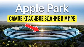 Последнее творение Стива Джобса! В Чем Гениальность Дизайна Apple Park?