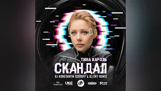 [Club House] - Тина Кароль - Скандал (Dj Konstantin Ozeroff & Dj Sky Remix) [2021]
